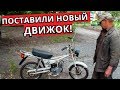 СТАВИМ новый ДВИГАТЕЛЬ на мопед ДЕЛЬТА | Заведём спустя год???