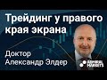 Трейдинг с доктором Элдером 2019. Запись вебинары от 19 ноября