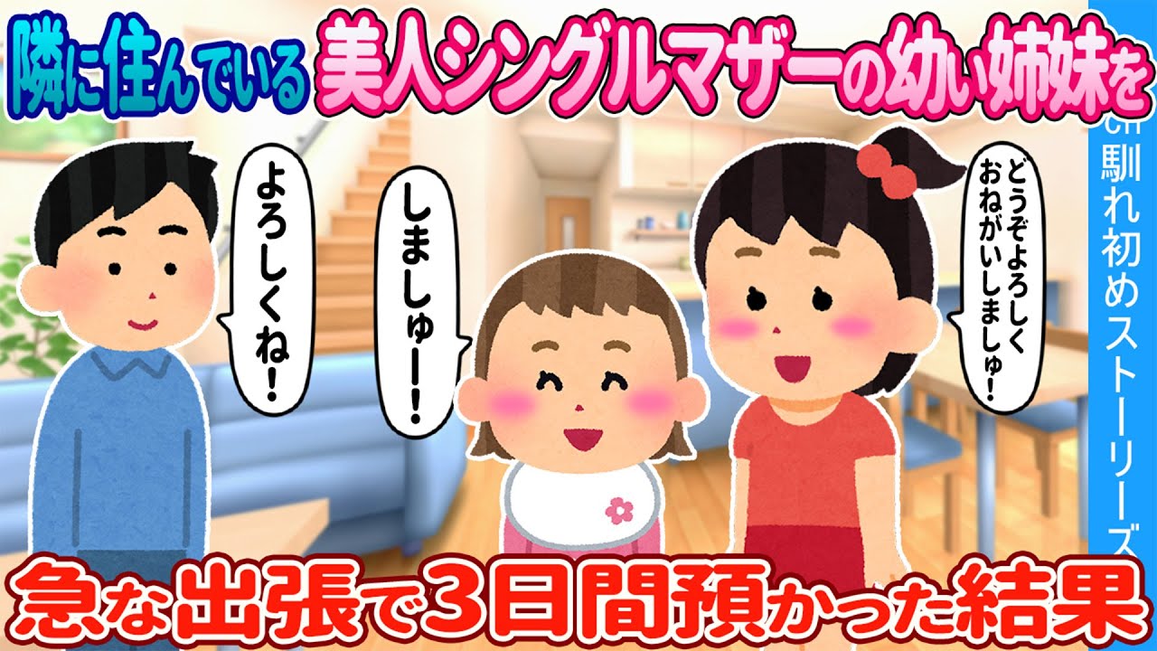 【2ch馴れ初め】隣に住んでるシングルマザーの娘達→急な出張で3日間預かった結果【ゆっくり】