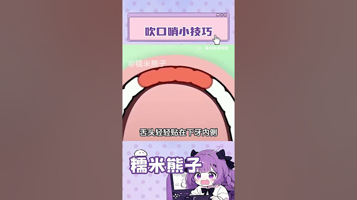 吹口哨小技巧 #吹口哨 #教程 #萬萬沒想到 #娛樂評論大賞