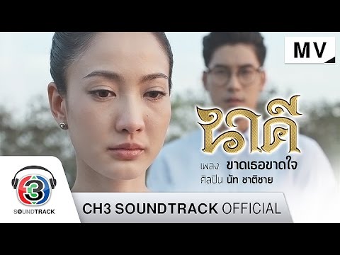 ขาดเธอขาดใจ Ost.นาคี | นัท ชาติชาย | Official Mv | เนื้อหาเซน โซดา ยที่ ...