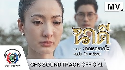 Thumbnail of ขาดเธอขาดใจ OST.นาคี | นัท ชาติชาย | Official MV