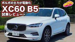 電動化されたボルボ主力モデル、 XC60 B5 インスクリプション を LOVECARS!TV! 河口まなぶ が試乗レビュー！