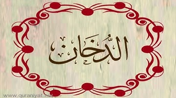 عبد الله بصفر - سورة الدخان - ترتيل رائع