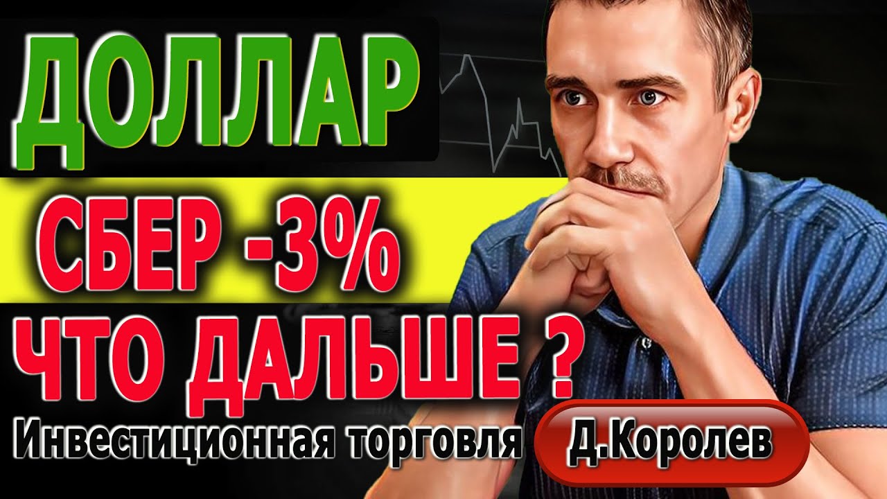 ДОЛЛАР ПОНЕДЕЛЬНИК СБЕР УПАЛ на 3% Курс Доллара ЗАВТРА Российский рынок ...