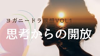 朝までぐっすりヨガニードラVOl. 1  思考からの開放