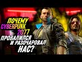 Почему Cyberpunk 2077 провалился и разочаровал нас?