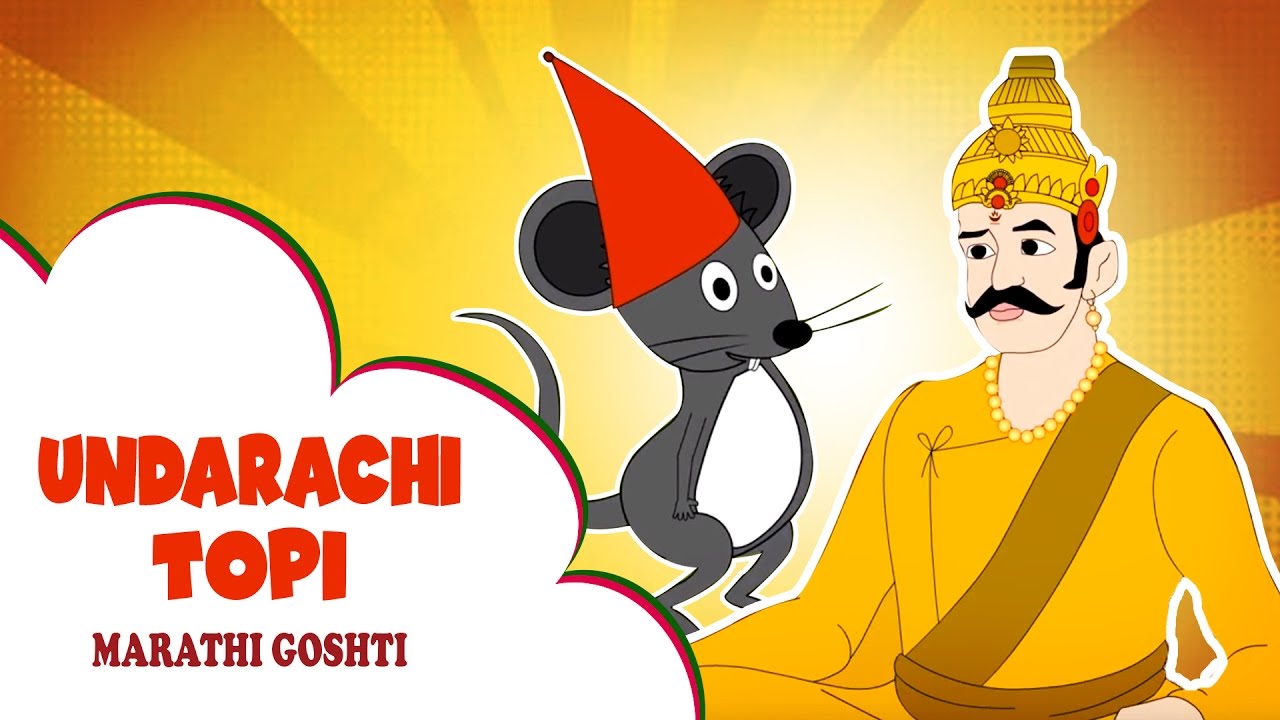 Undirachi Topi - Marathi Story For Children | Marathi Goshti | Marathi  Cartoons | Marathi Kids Story - YouTube