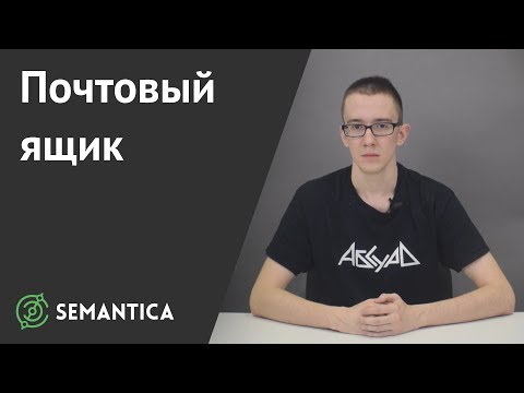 Почтовый ящик: что это такое и зачем он нужен | SEMANTICA