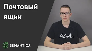 Что означает имя почтового ящика