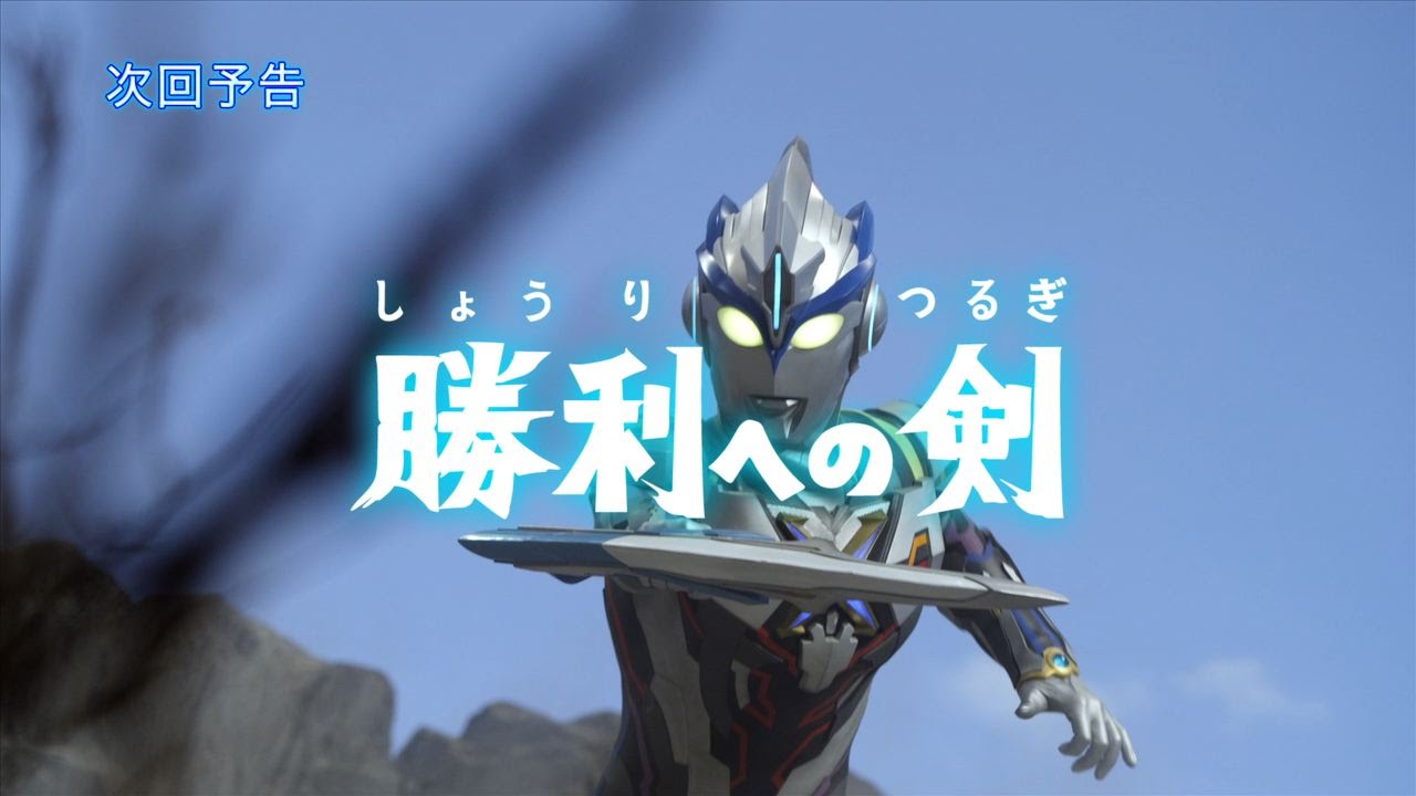 監督コメント付 ウルトラマンx 次回予告 第13話 勝利への剣 新ウルトラマン列伝 第119話 次回予告 Youtube