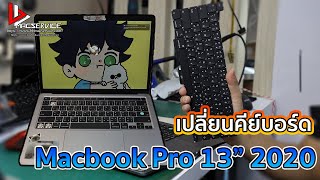 เปลี่ยนคีย์บอร์ด Macbook Pro 13