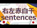 Learn through Japanese sentences 3 "右左赤白千"