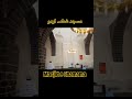 مسجد الغاما تاریخ اردو #مسجدقماما #مدینا #مدینهالموناوواره #الحقبیمبا #ویروسی #اسلام