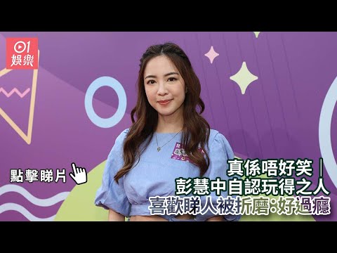 真係唔好笑｜彭慧中自認玩得之人 喜歡睇人被折磨：好過癮｜01娛樂｜彭慧中｜無綫藝人｜香港藝人