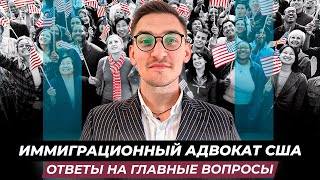 Топ вопросов иммиграционному адвокату о переезде в США