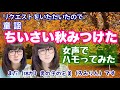 【両声類、女声】童謡「ちいさい秋みつけた」を低音ボイスのおじさんが女声でハモってみた【女装、MtF】