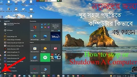 কিভাবে একটি কম্পিউটার বন্ধ করা যায় খুব সহজে। How to stop and shoutdown a computer.