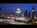 Kuwaiti Ministry Of Interior Song اغنية وزارة الداخلية الكويتية 