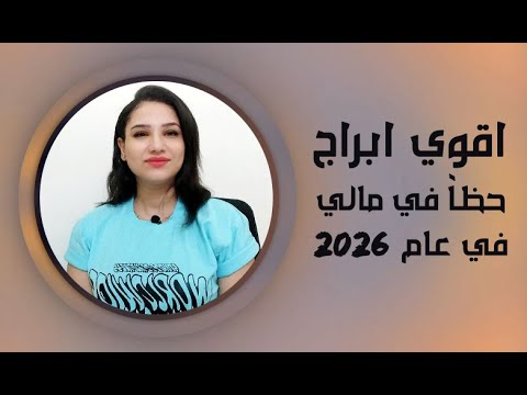 ملامح لكل الأبراج حصرية عن الوضع المالي في عام 2026