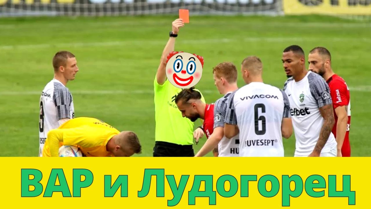 ВАР и Лудогорец - ЦИРКЪТ продължава
