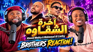 أحمد مكى و محمود الليثى   آخرة الشقاوه                                                        - اسمعها
