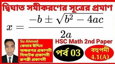 Part 03 | দ্বিঘাত সমীকরণের সূত্রের প্রমাণ | HSC Higher Math 2nd Paper Chapter 4.1 | Razu Academy BD
