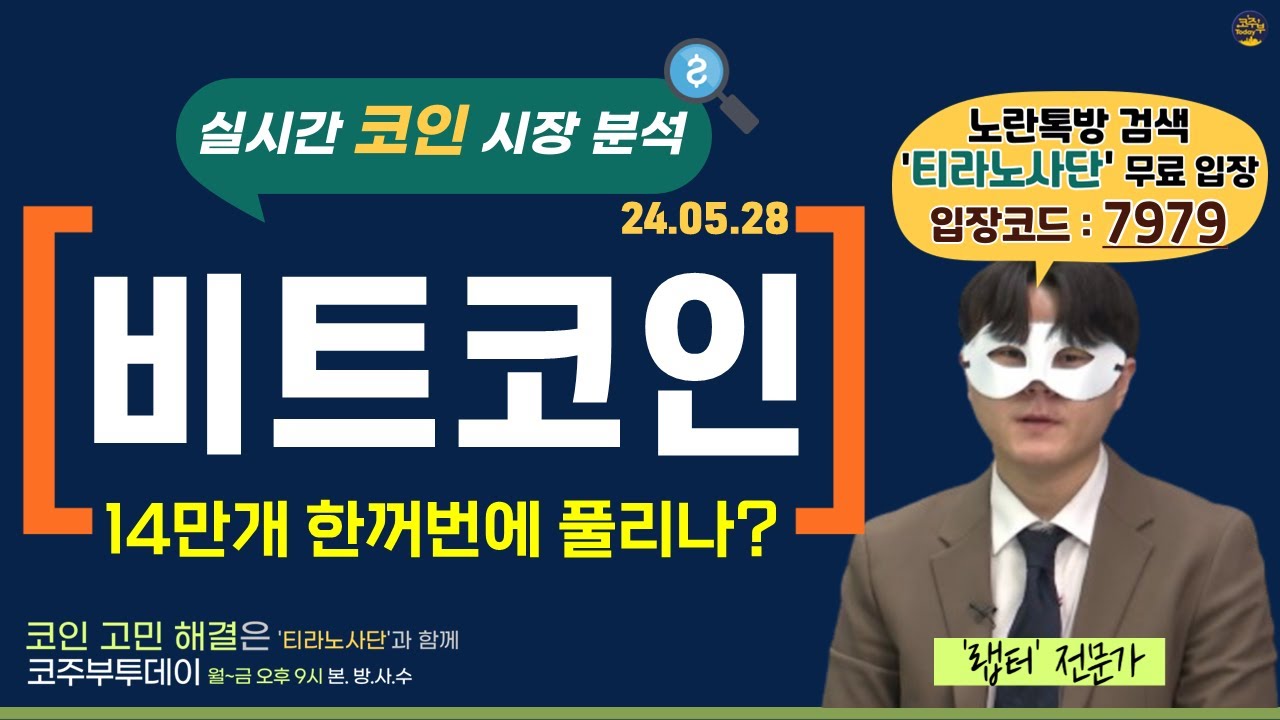 [코주부투데이] 비트코인, 한꺼번에 14만개 풀린다? (Feat.마운트곡스)