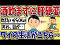 【不摂生】50代ワイ、酒飲めないのに肝硬変になってしまうww【2ch風解説】