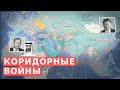 Войны за транспортные коридоры формируют Ближний Восток