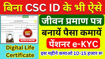 बिना CSC ID के भी जीवन प्रमाण पत्र बनाओ | Digital Life Certificate 2025 | Pensioner e-KYC घर बैठे