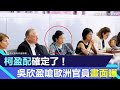 柯盈配確定了！昔吳欣盈英文嗆歐洲官員畫面曝光 強調台灣立場│94看新聞 image