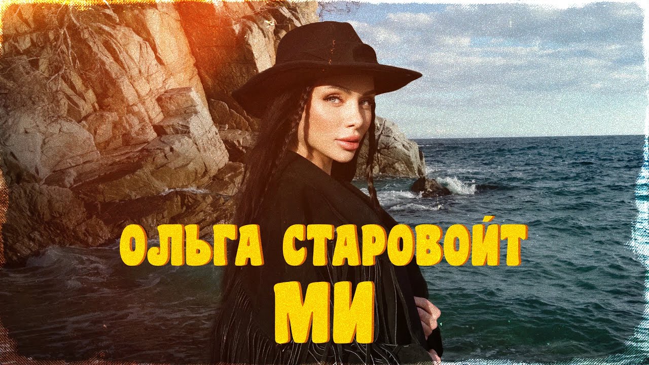 Ольга Старовойт - Ми | ПРЕМ'ЄРА 2025