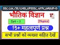 #Physics_mcq - 2 | Science gk | Physics important questions | भौतिक विज्ञान प्रश्न | SSC CHSL/JE RRB