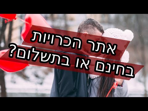 וִידֵאוֹ: אתרי ההיכרויות המפורסמים ביותר