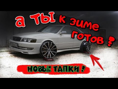 Купил самые топовые диски на Toyota Chaser 2.5