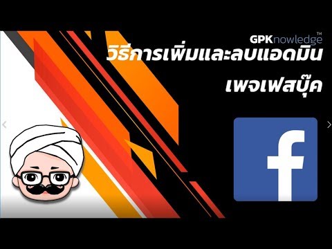 กลุ่ม facebook ไม่มีผู้ดูแล New 2022 วิธีการเพิ่มและลดแอดมินหรือผู้ดูแลเพจเฟสบุ๊ค | KHUNTOM.com