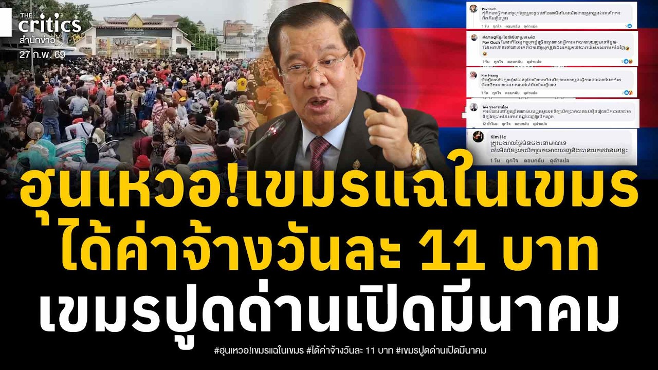 ฮุนหงายเงิบเขมรพูดเอง! กลับเขมรทำหมดตูดได้ค่าแรงวันละ 11 บาท เขมรปูดเปิดด่านมีนาคม