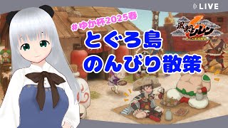 【風来のシレン6】とぐろ島パラレル一発勝負！ポンコツパンダはのんびり散策がしたい【初心者】#パラレルワールド＃ゆか杯2025春