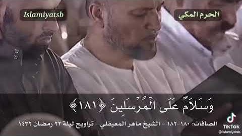 سورة الصافات)سبحان ربك رب العزة عما يصفون