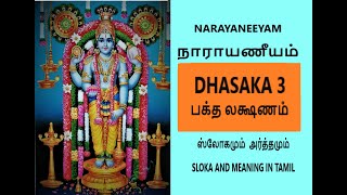 NARAYANEEYAM TAMIL DHASAKA 3 BHAKTHA LAKSHANAM BHAKTHI PRARTHANA SLOKA MEANING  PREMA RAMAKRISHNAN
