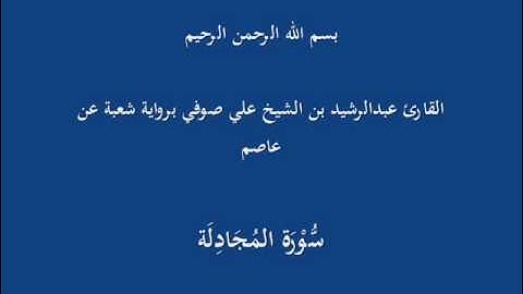 سُّوْرَة المُجَادِلَة- برواية شعبة عن عاصم-القارئ عبدالرشيد بن الشيخ علي صوفي