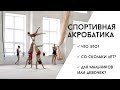 Выбираем спорт для детей. Спортивная акробатика. Кому подходит, во сколько начинать заниматься.