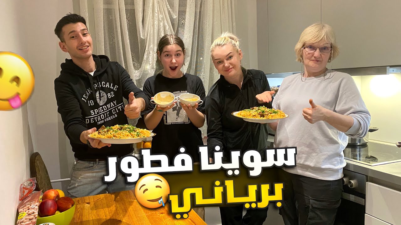 يوم من رمضان مع العائلة في المانيا🔥طبخنا برياني باللحم🍲