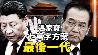 七萬字密件震動中南海：溫家寶構想流出？如果習近平拒絕開門，爆發的代價會有多慘烈？【沐陽看點｜李沐陽（2026.05.08）】