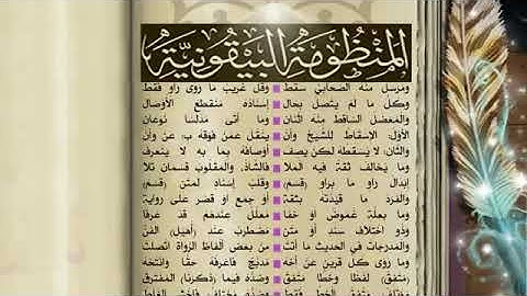 Mamdhumatu al-Bayquniyyah---- المنظومة البيقونية بصوت القارئ محمد الشريف ادريس حويل وفقه الله