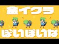 さぁーもん - 金イクラぽいぽいな 【オリジナル曲】/ feat.ずんだもん,なみぐる