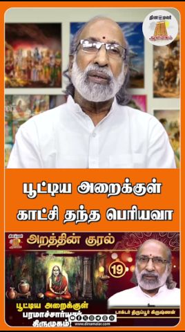 பூட்டிய அறைக்குள் காட்சி தந்த பெரியவா