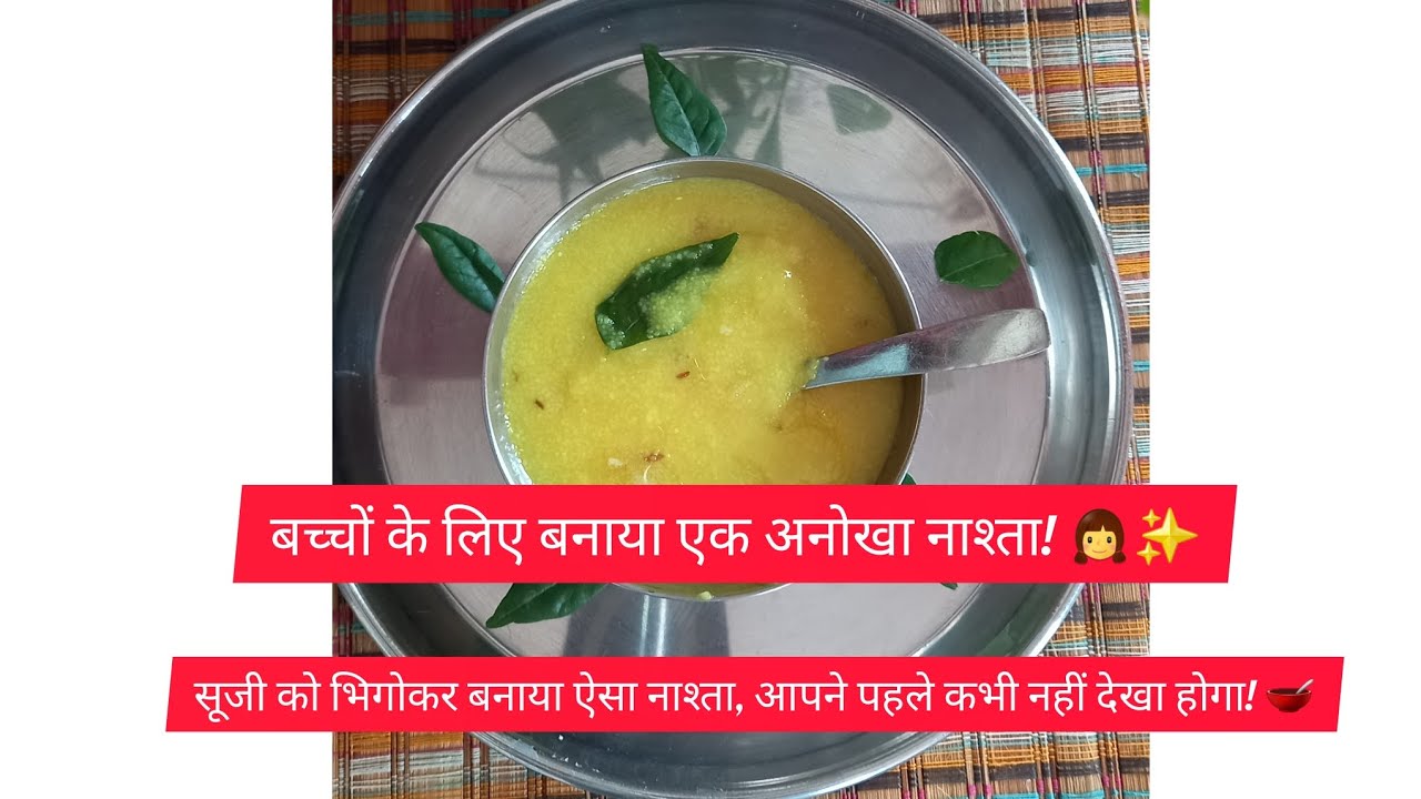 मेरी बेटी का फेवरेट 'नमकीन हलवा' - झटपट और हेल्दी!