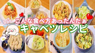 【キャベツレシピ8品】美味しいキャベツ美味しく食べつくせるレシピ盛り沢山！ #キャベツレシピ #漬物 #金平 #カレー #ラペ #ミートソース #巾着 #シュウマイ #野菜炒め #お弁当 #簡単レシピ